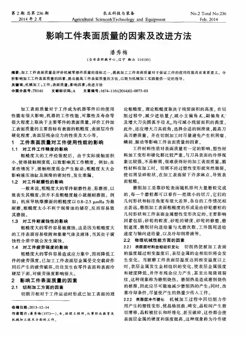 影响工件表面质量的因素及改进方法