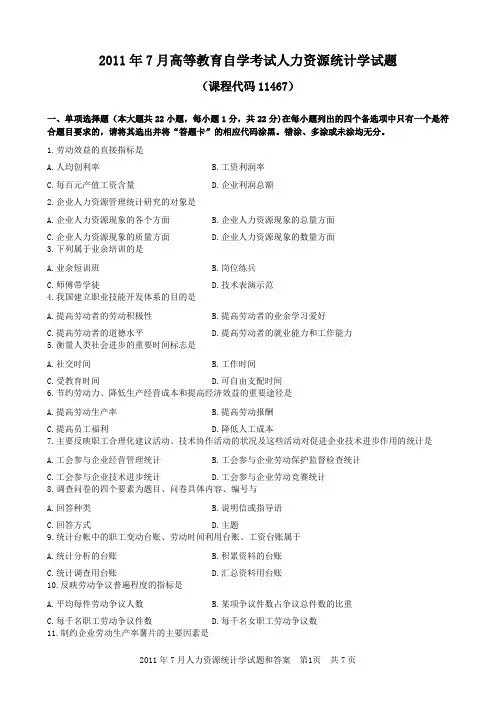 2011年7月人力资源统计学试题和答案(有缺题)
