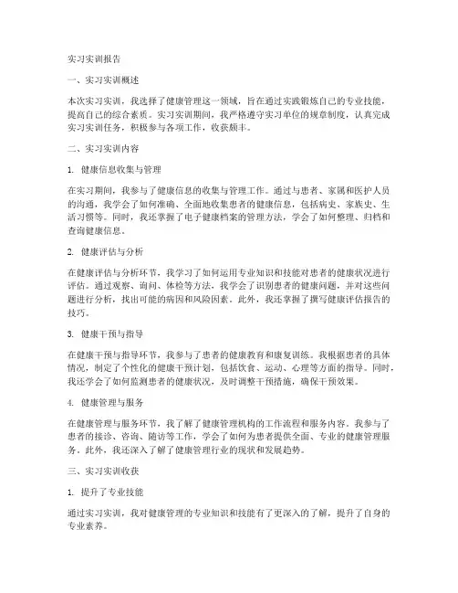 健康管理实习实训报告