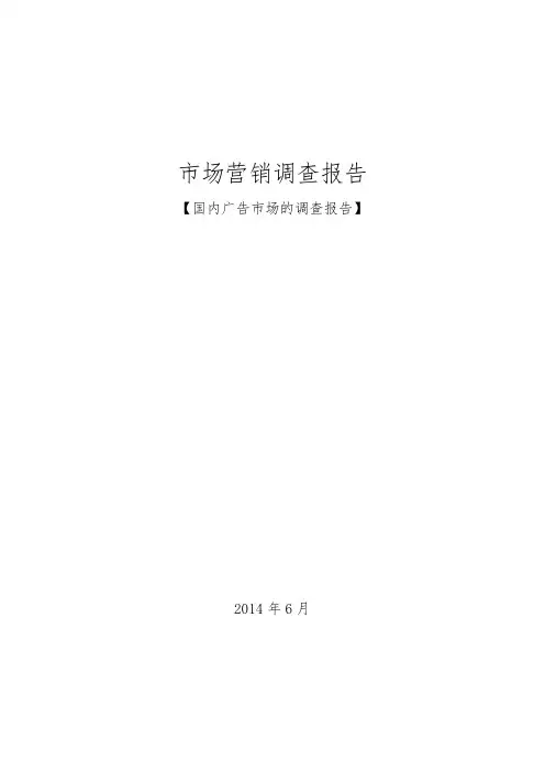 广告市场调查报告