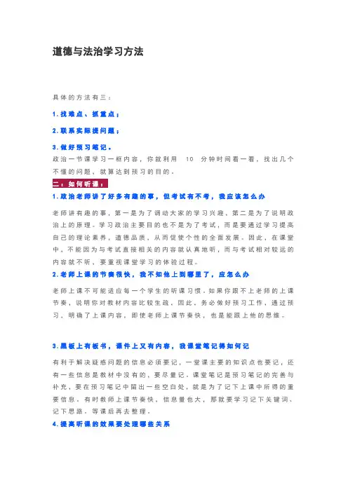 道德与法治学习方法