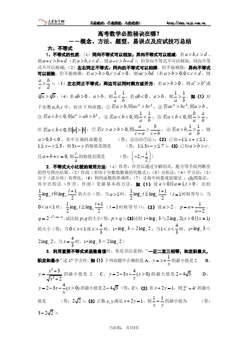 高考数学必胜秘诀在哪？――概念、方法、题型、易误点及应试技巧总结(六)不等式