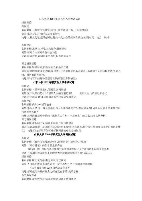 山东大学新闻传播学历年考研真题