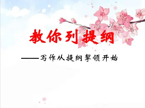 作文提纲作文课件