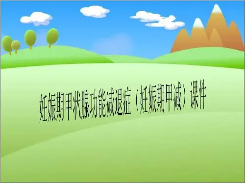 妊娠期甲状腺功能减退症(妊娠期甲减)课件