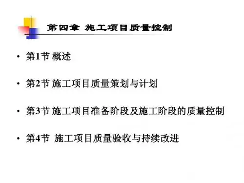 04 施工项目质量控制