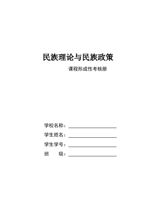 民族理论与民族政策形考作业