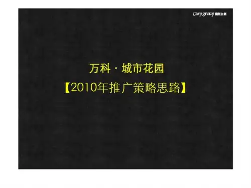 2019年青岛万科·城市花园推广策略思路