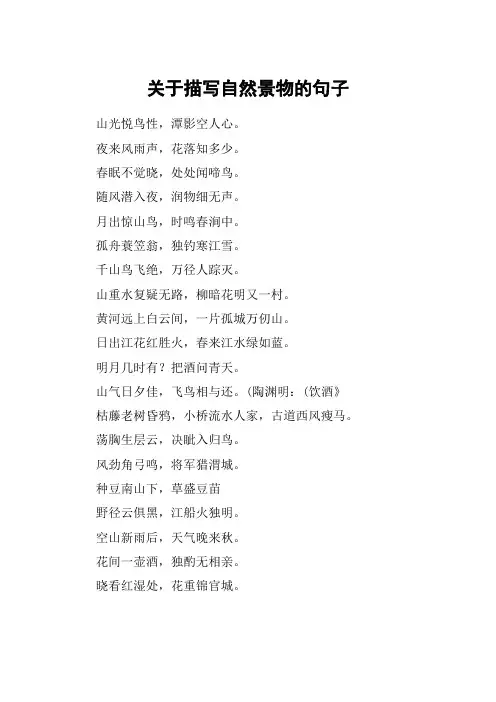 关于描写自然景物的句子