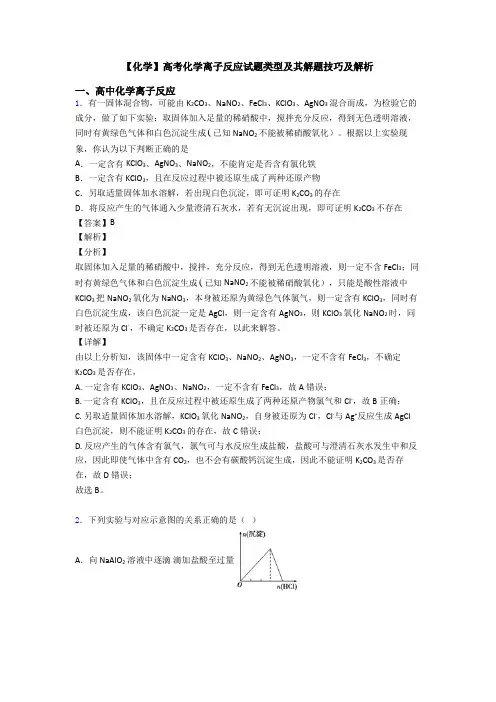 【化学】高考化学离子反应试题类型及其解题技巧及解析