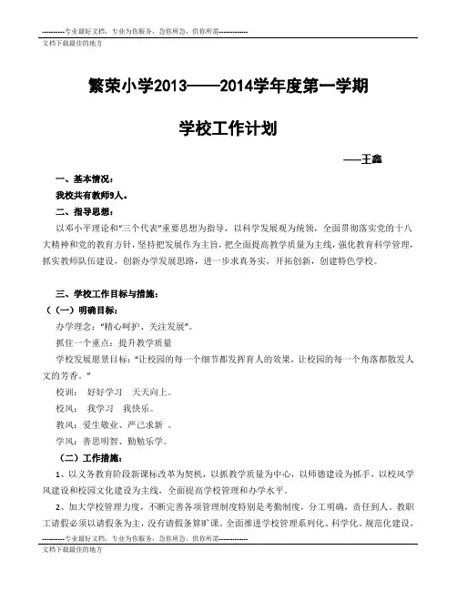 繁荣小学2013年秋季期工作计划
