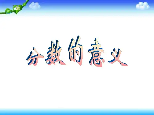 五年级下册数学课件-第四单元第一节 分数的意义|人教新课标(2014秋) (1) (共48张PPT)