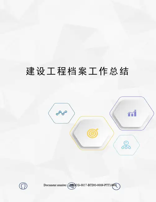 建设工程档案工作总结