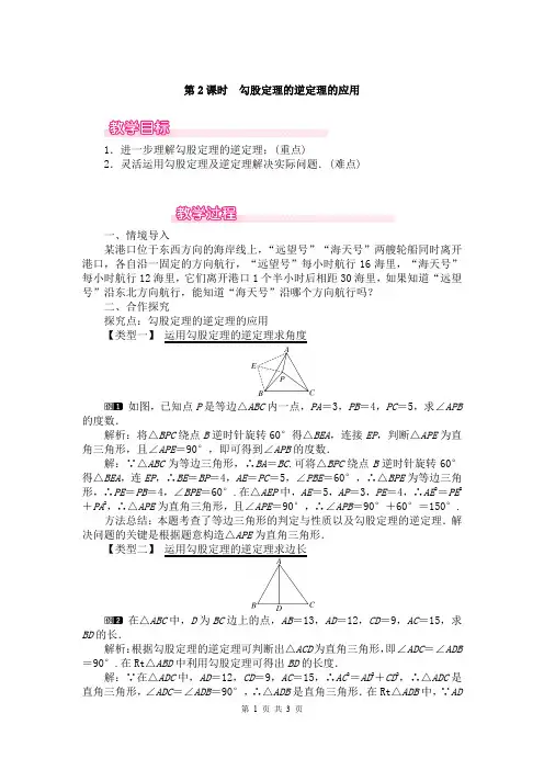 勾股定理的逆定理的应用教案