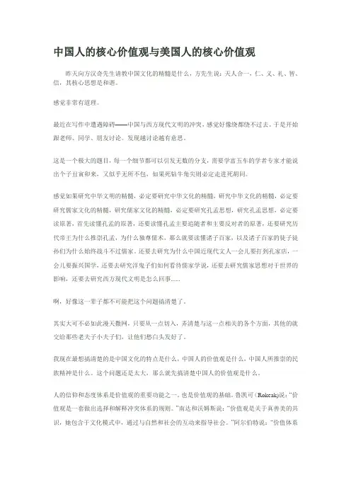 中国人的核心价值观与美国人的核心价值观