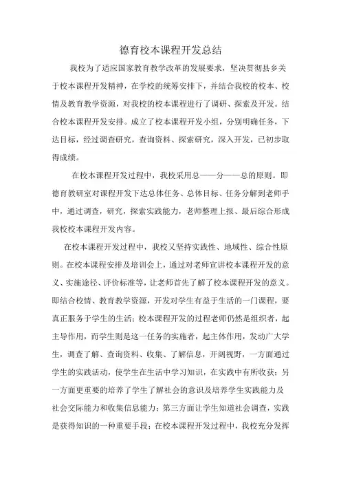 德育校本课程开发总结