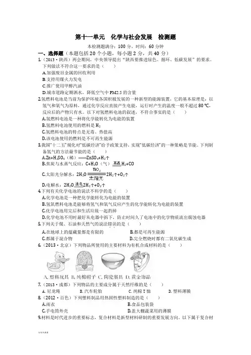 鲁教版化学九年级下册第十一单元化学与社会发展检测题.docx