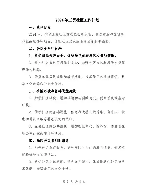 2024年工贸社区工作计划