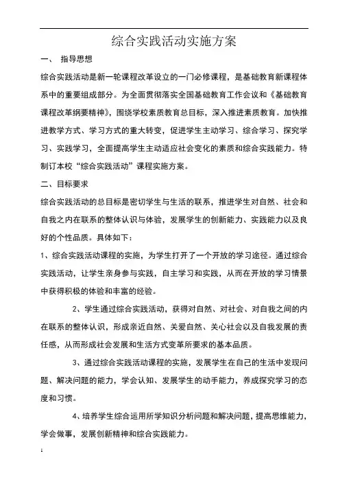 综合实践活动实施方案