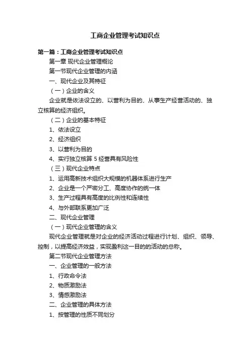 工商企业管理考试知识点