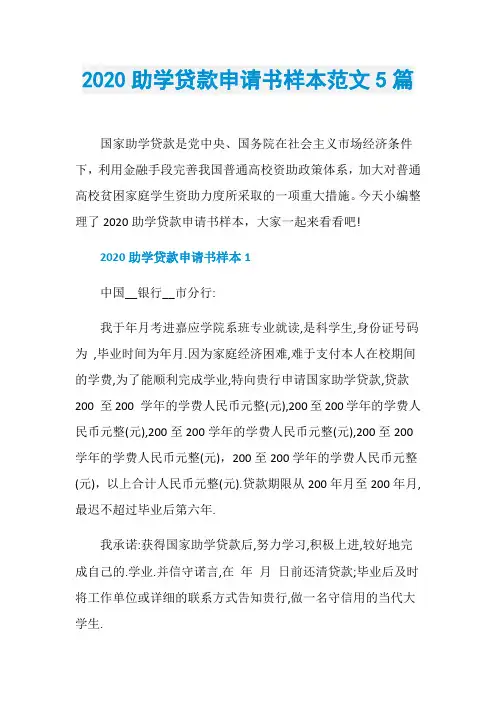 2020助学贷款申请书样本范文5篇