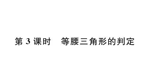15.3 第3课时 等腰三角形的判定定理