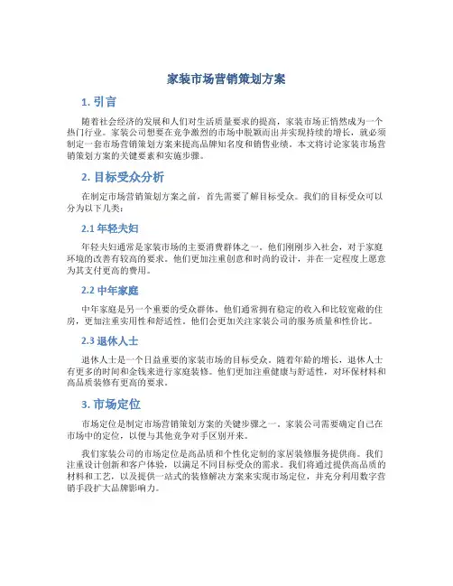家装市场营销策划方案