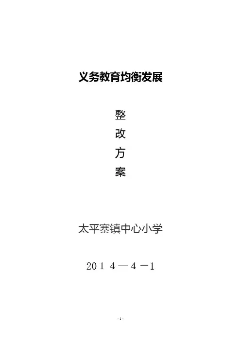 太平寨小学推进义务教育均衡发展整改方案