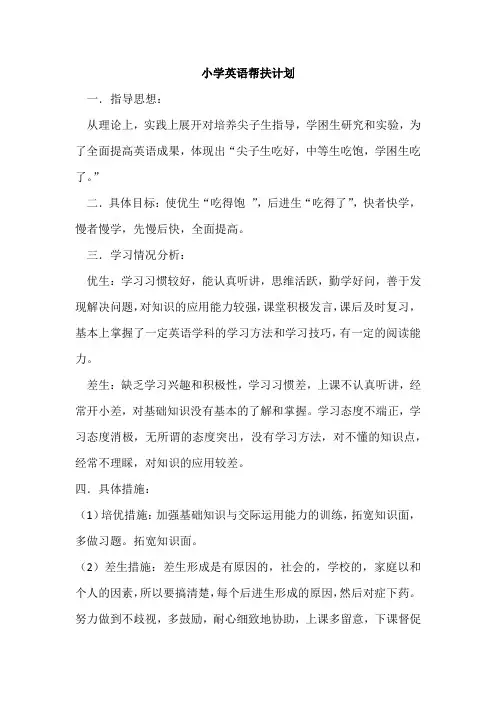 小学英语培优补差计划