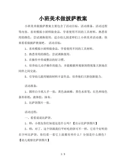 小班美术做披萨教案