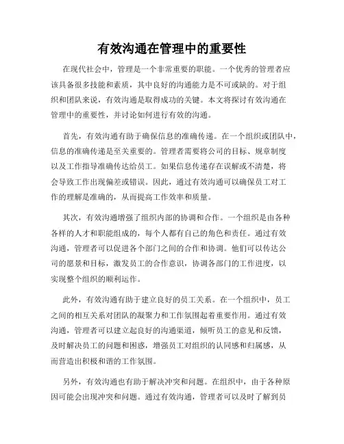 有效沟通在管理中的重要性