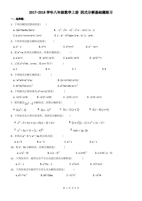 【名师点睛】人教版2017-2018学年八年级数学上册 因式分解基础题练习(含答案)