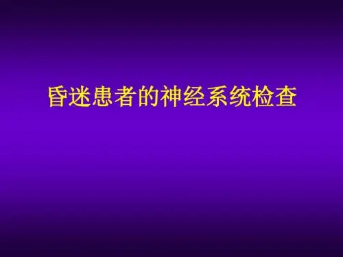 昏迷患者的神经系统检查