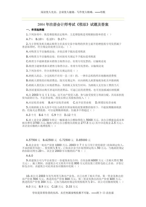 2004年注册会计师考试-税法