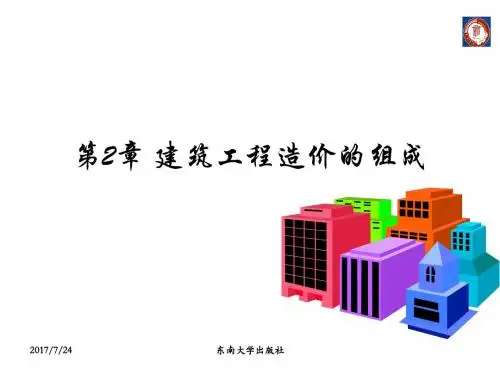 建筑工程造价的组成资料