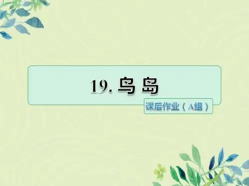 二年级语文下册第7单元第19课《鸟岛》课后作业(A组-基础篇)