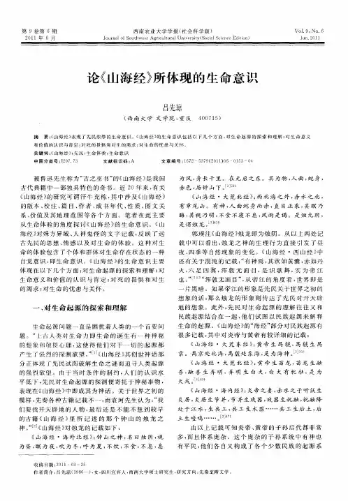 论《山海经》所体现的生命意识