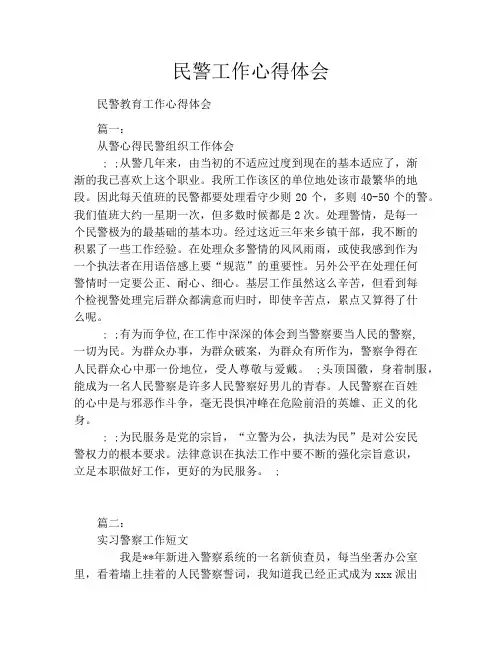 民警工作心得体会 2