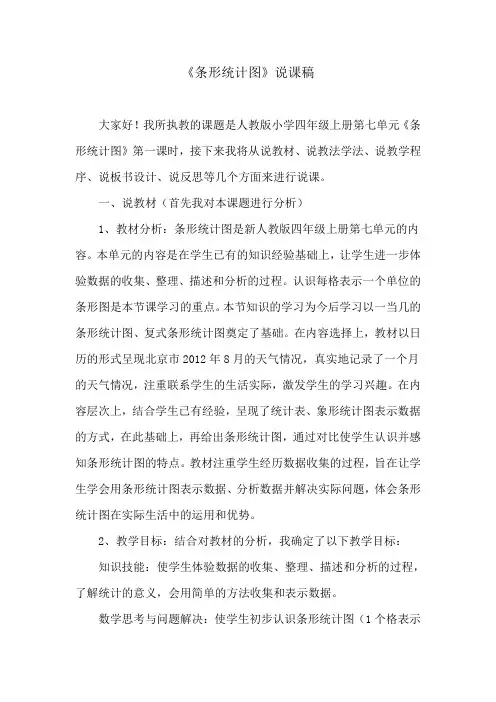 人教版小学四年级上册第七单元《条形统计图》说课稿