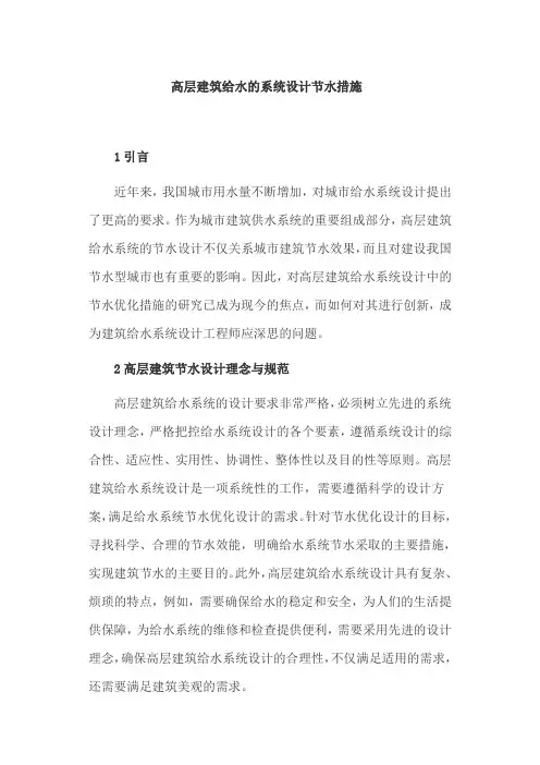 建筑给水论文：高层建筑给水的系统设计节水措施