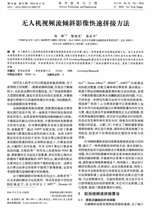 无人机视频流倾斜影像快速拼接方法