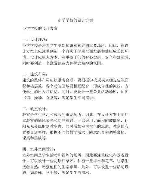 小学学校的设计方案