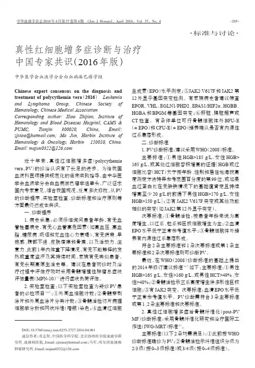 真性红细胞增多症诊断与治疗中国专家共识(2016年版)