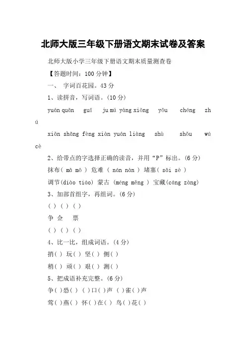 北师大版三年级下册语文期末试卷及答案