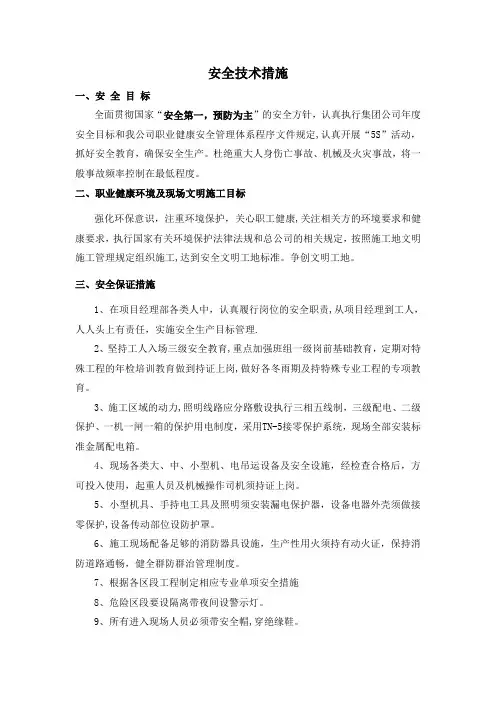安全环保措施【精选文档】