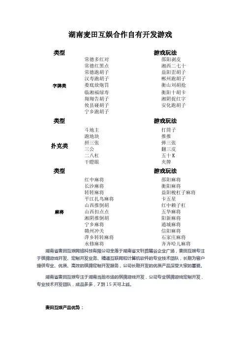 湖南省麦田互娱网络科技有限公司合作自有开发游戏