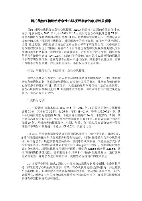 阿托伐他汀辅助治疗急性心肌梗死患者的临床效果观察
