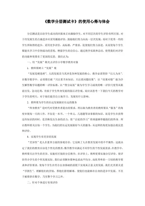 《数学分层测试卡》的使用心得与体会[1]