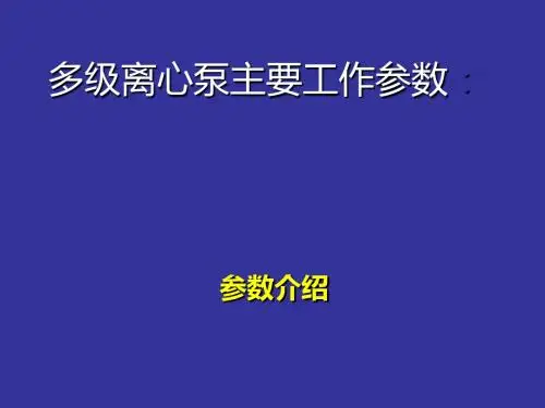 多级离心泵主要工作参数