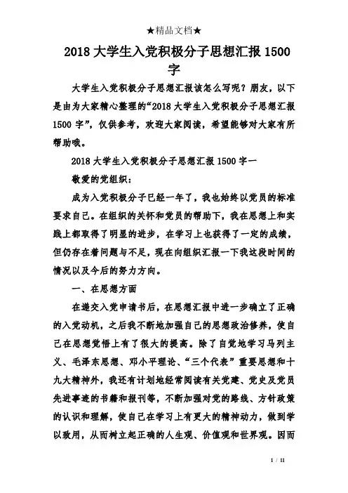 2018大学生入党积极分子思想汇报1500字 2